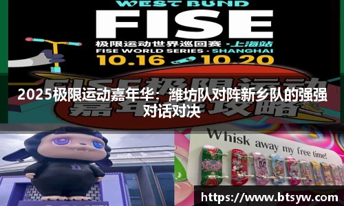 2025极限运动嘉年华：潍坊队对阵新乡队的强强对话对决