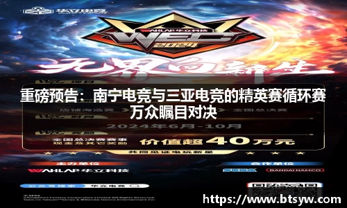 重磅预告：南宁电竞与三亚电竞的精英赛循环赛万众瞩目对决
