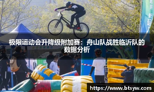 极限运动会升降级附加赛：舟山队战胜临沂队的数据分析