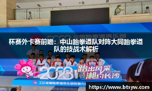杯赛外卡赛前瞻：中山跆拳道队对阵大同跆拳道队的技战术解析