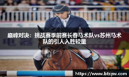 巅峰对决：挑战赛季前赛长春马术队vs苏州马术队的引人入胜较量