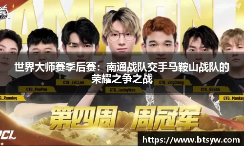 世界大师赛季后赛：南通战队交手马鞍山战队的荣耀之争之战