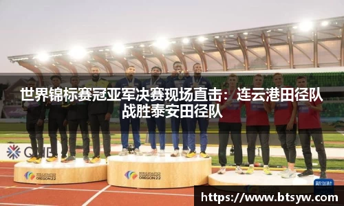 世界锦标赛冠亚军决赛现场直击：连云港田径队战胜泰安田径队