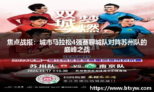 焦点战报：城市马拉松4强赛聊城队对阵苏州队的巅峰之战