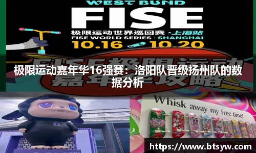极限运动嘉年华16强赛：洛阳队晋级扬州队的数据分析