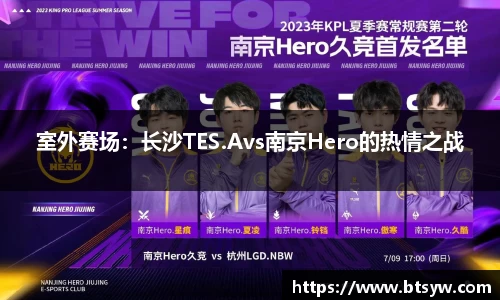 室外赛场：长沙TES.Avs南京Hero的热情之战