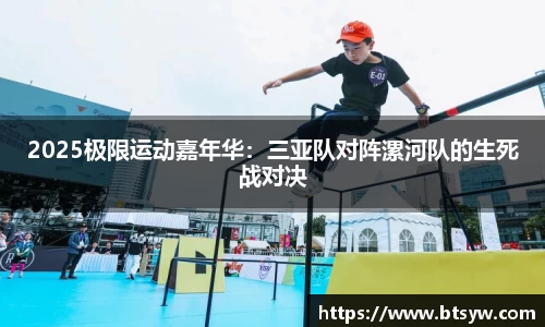 2025极限运动嘉年华：三亚队对阵漯河队的生死战对决