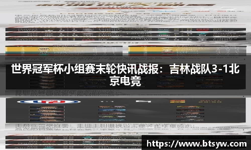 世界冠军杯小组赛末轮快讯战报：吉林战队3-1北京电竞