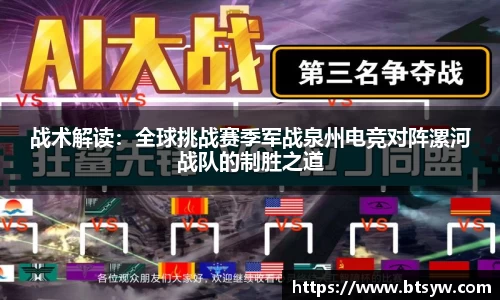战术解读：全球挑战赛季军战泉州电竞对阵漯河战队的制胜之道