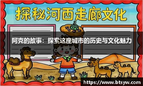 阿克的故事：探索这座城市的历史与文化魅力