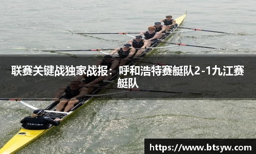联赛关键战独家战报：呼和浩特赛艇队2-1九江赛艇队