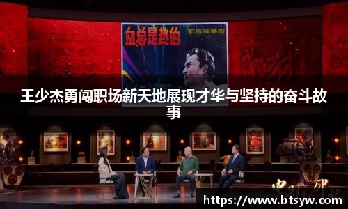 王少杰勇闯职场新天地展现才华与坚持的奋斗故事
