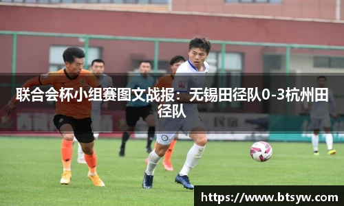 联合会杯小组赛图文战报：无锡田径队0-3杭州田径队