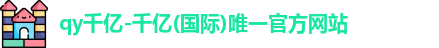 QY千亿国际